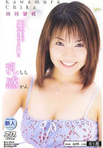川村智花番号电影全集作品