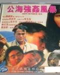 公海强奸风暴/公海强奸风暴完结