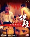 灭门惨桉之借种BD高清完整版