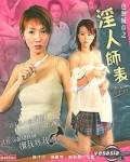 偷窥无罪4.淫人师表完结