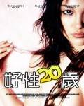 好性20岁完结