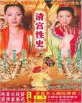 清宫性史1之无能皇帝完结