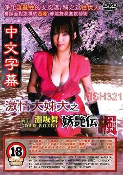 激情大姊大之妖艳传枫完结