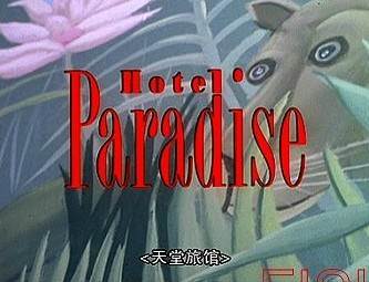 天堂旅馆 HOTEL PARADISE完结