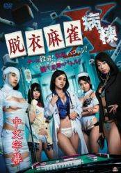 脱衣麻雀病栋X完结