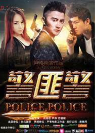 警匪警BD