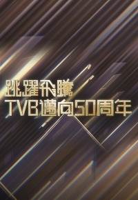 跳跃飞腾TVB迈向50周年更新至20161017期
