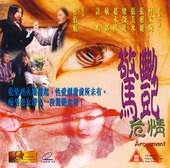 惊艳危情完结
