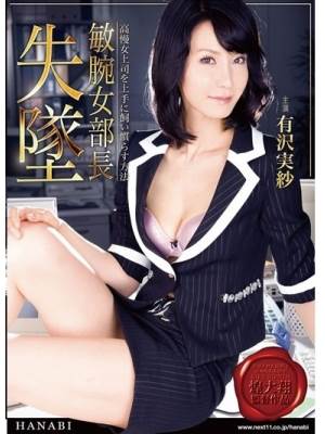 有沢実纱(ありさわみさ / Arisawa Misa)番号电影全集作品