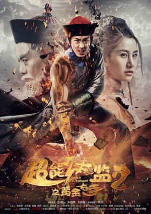 超能太监2之黄金右手BD