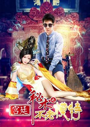 宫廷秘术之不老模特BD