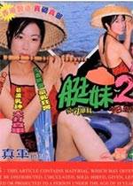 艇妹完结