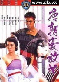唐朝豪放女完结