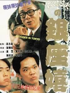 不文小丈夫之银座嬉春完结