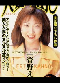 菅野恵里番号电影全集作品