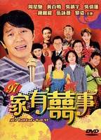 97家有喜事正片