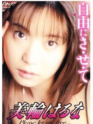 美轮はるな番号电影全集作品
