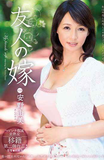 JUX-439朋友妻安野由美(中文字幕)完结