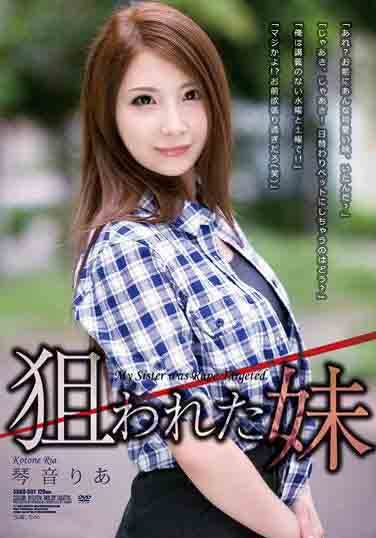 被盯上的妹妹琴音梨亚(中文字幕)完结
