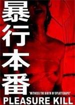 暴行本番完结
