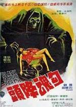 勾魂降头完结