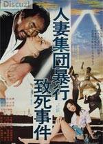 妻集团暴行致死事件完结