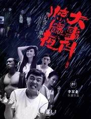 惊魂夜大事件完结