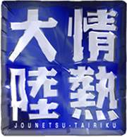 情热大陆番号电影全集作品