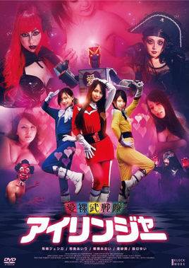 爱裸武战队完结