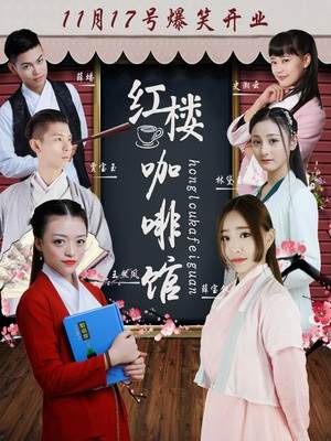 红楼咖啡馆更新至13集