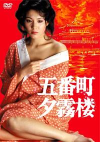 五番町夕雾楼完结