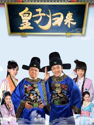 皇子归来之欢喜县令更新至33集