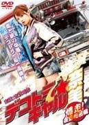 暴走卡车美少女·奈美4~感动!夜露死苦篇~完结