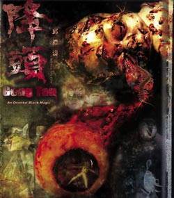 阴阳路二十之降头完结