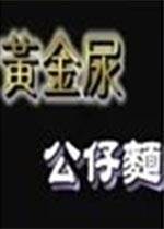 黄金尿公仔面完结
