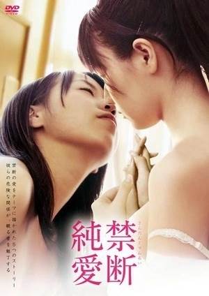 禁断纯爱完结