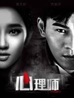 双面心理师更新至18集