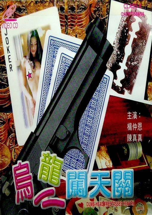 乌龙闯天关完结