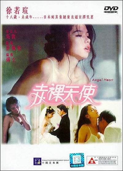 徐若瑄天使三部曲之赤裸天使完结