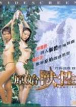 终极强J2原始兽性完结