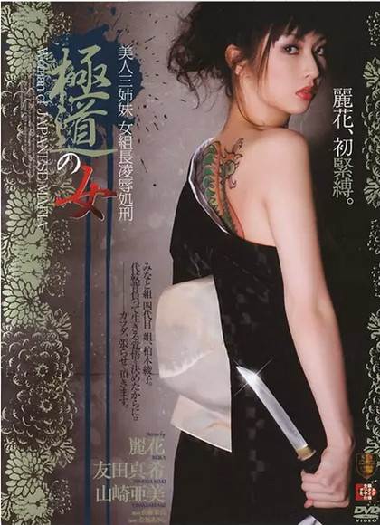 极道の女総集编完结