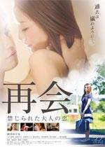 再会禁じられた大人の恋完结