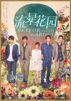 流星花园(2018)49集