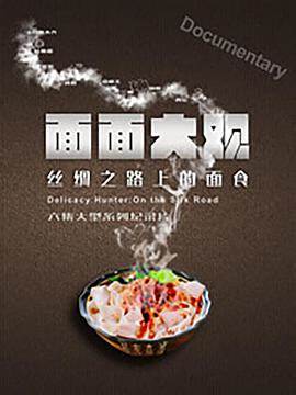 面面大观第一季6集