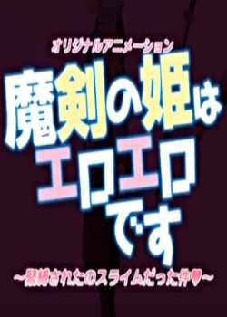 魔剑公主好涩~被捆绑的史莱姆事件