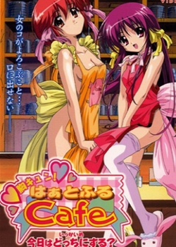 胸キュン!はぁとふるCafe 01 いっかいめ