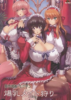 爆乳メイド狩り 前编