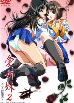 爱姉妹2~二人の果実~