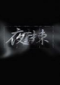 夜勤病栋 Karte.10