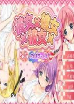 彼女×彼女×彼女